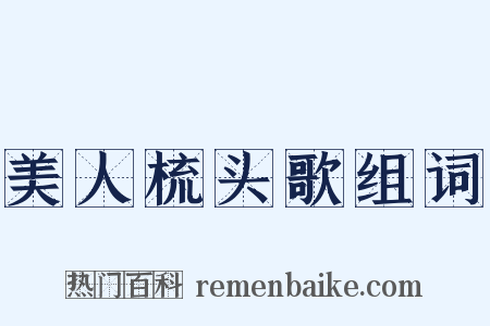 美人梳头歌组词是什么意思的图片